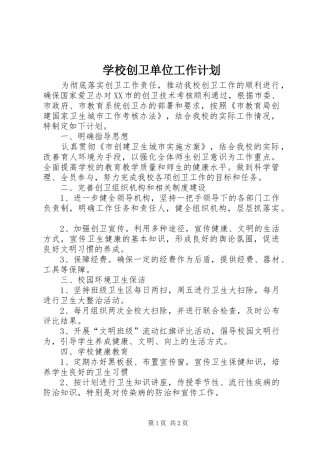 学校创卫单位工作计划