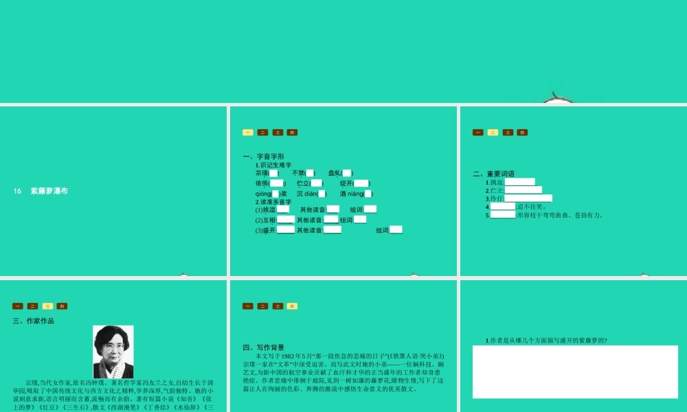 七年级语文上册 第四单元 16 紫藤萝瀑布课件 (新版)新人教版 课件