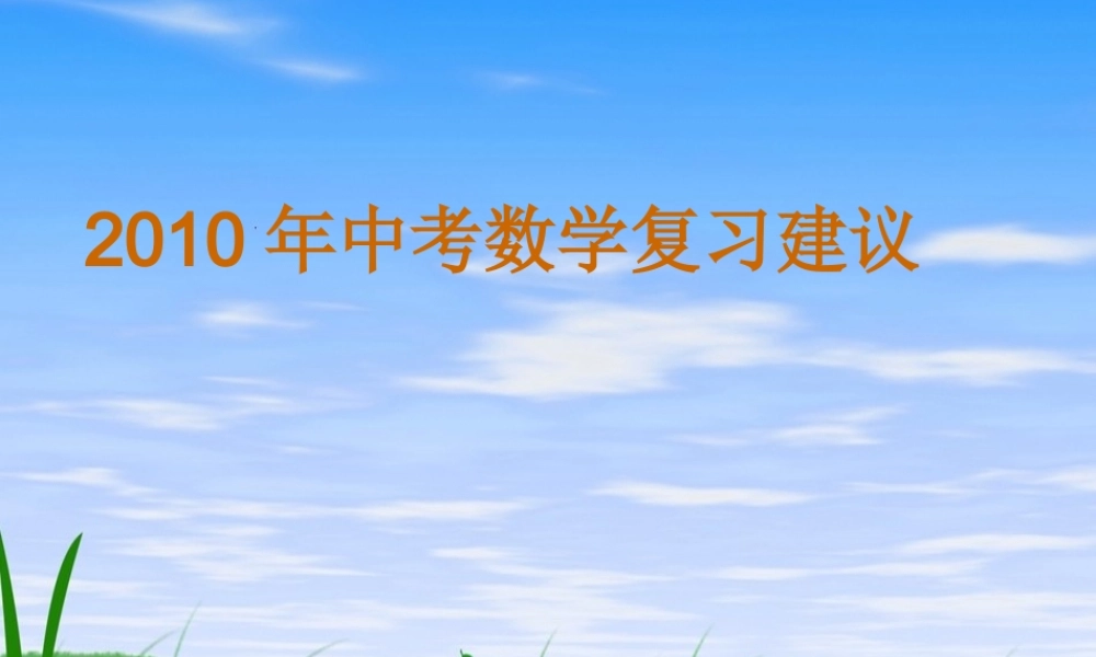 中考数复习建议课件 人教新课标版 课件