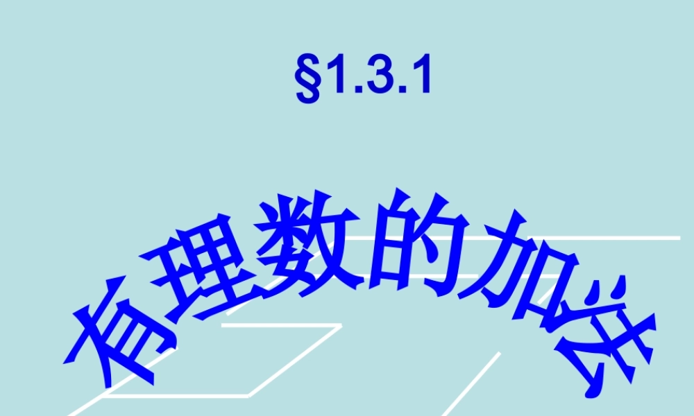 有理数的加法-第一课时.3.1-有理数的加法-(第1课时)