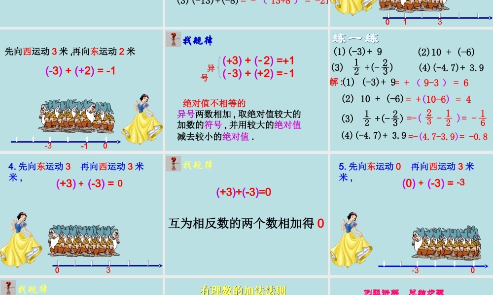 有理数的加法-第一课时.3.1-有理数的加法-(第1课时)