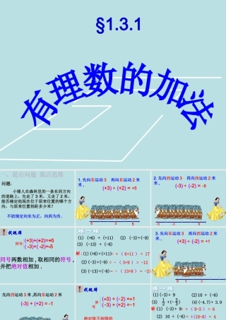 有理数的加法-第一课时.3.1-有理数的加法-(第1课时)