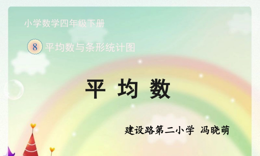 人教2011版小学数学四年级四年级下册平均数