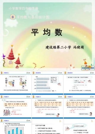 人教2011版小学数学四年级四年级下册平均数