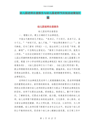 幼儿园教师自查报告与幼儿园教师节庆祝活动策划汇编