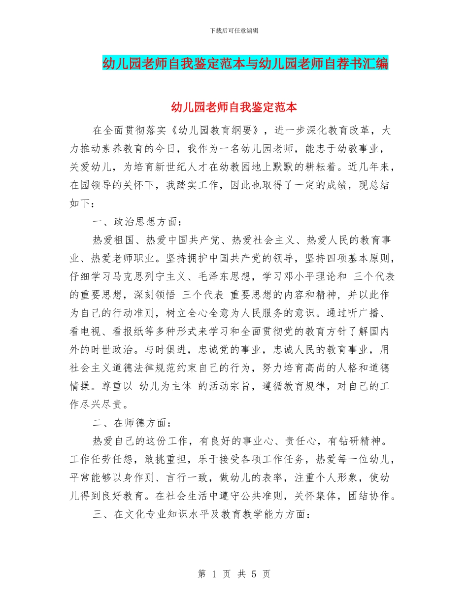 幼儿园教师自我鉴定范本与幼儿园教师自荐书汇编_第1页
