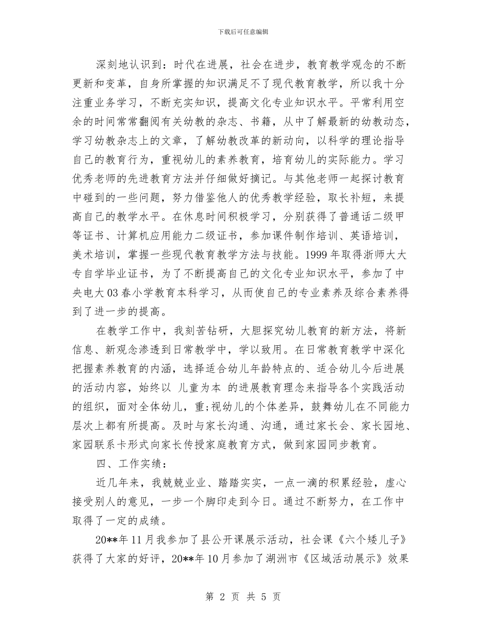 幼儿园教师自我鉴定范本与幼儿园教师自荐书汇编_第2页