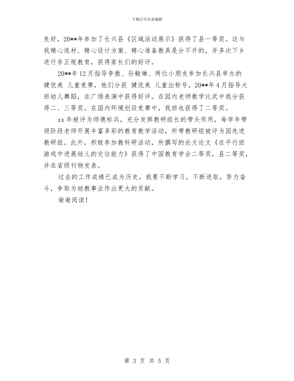 幼儿园教师自我鉴定范本与幼儿园教师自荐书汇编_第3页