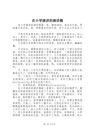 在小学演讲的演讲稿
