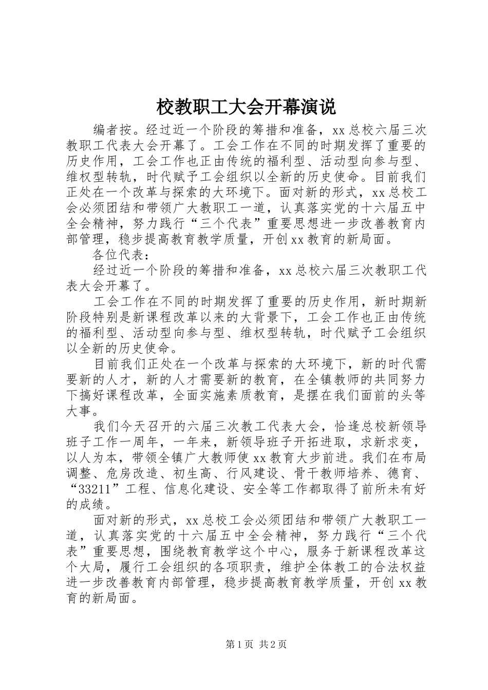 校教职工大会开幕演说_第1页