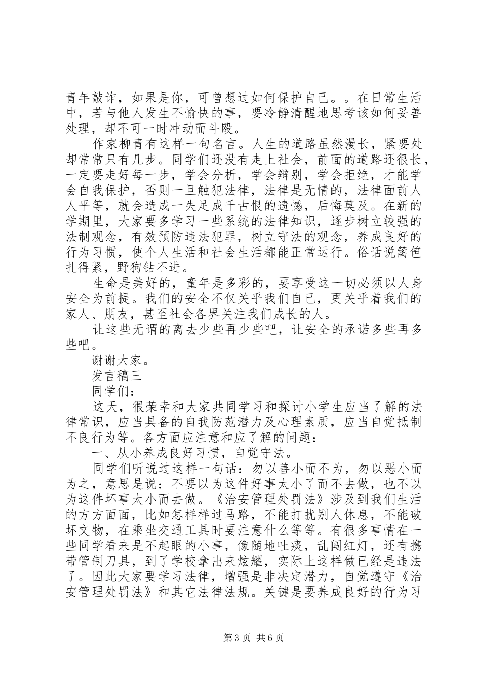 青少年增强法律意识发言稿_第3页