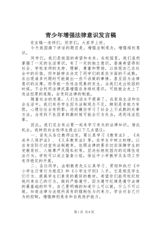 青少年增强法律意识发言稿
