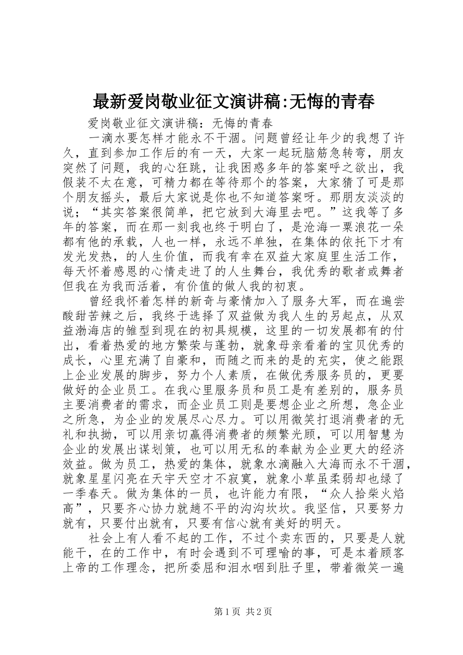 最新爱岗敬业征文演讲稿-无悔的青春_第1页