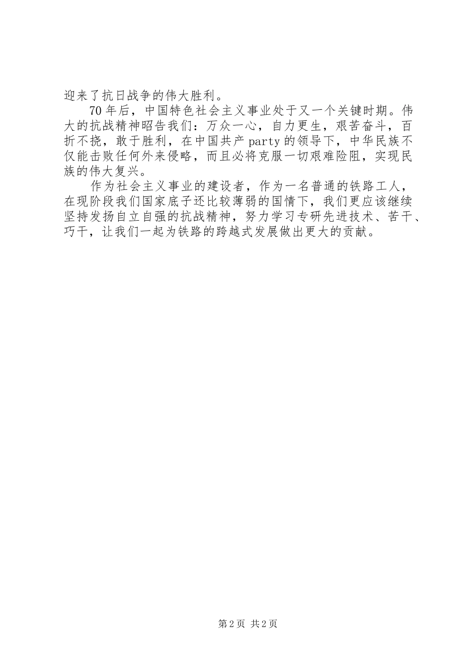 纪念反法西斯演讲稿_第2页