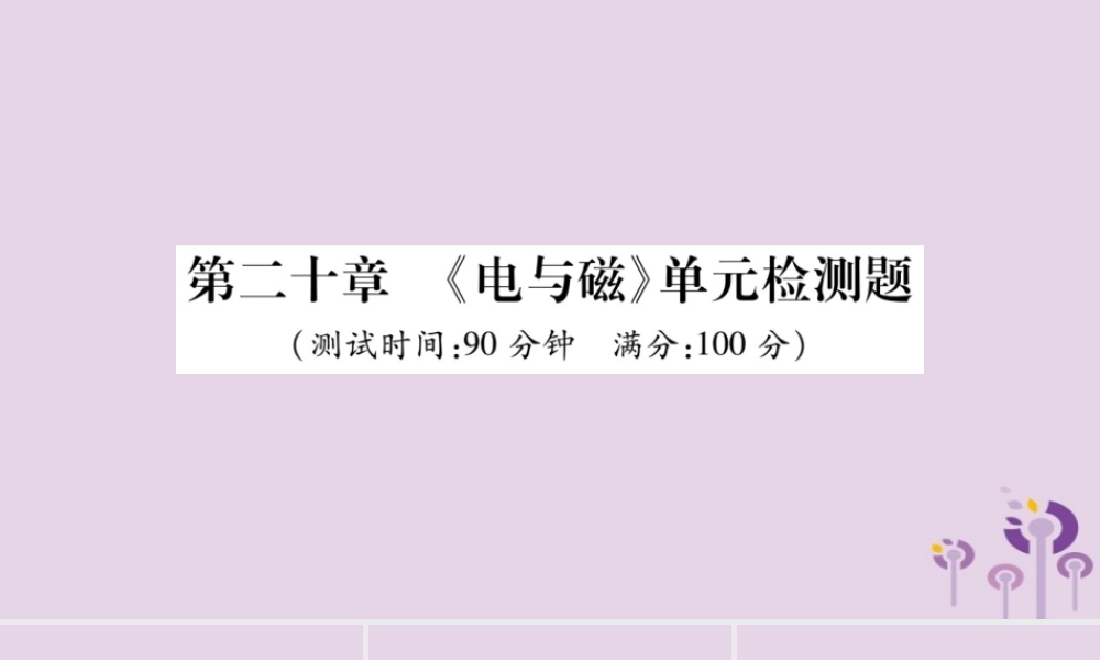 九年级物理全册 第二十章(电与磁)检测题课件 (新版)新人教版 课件