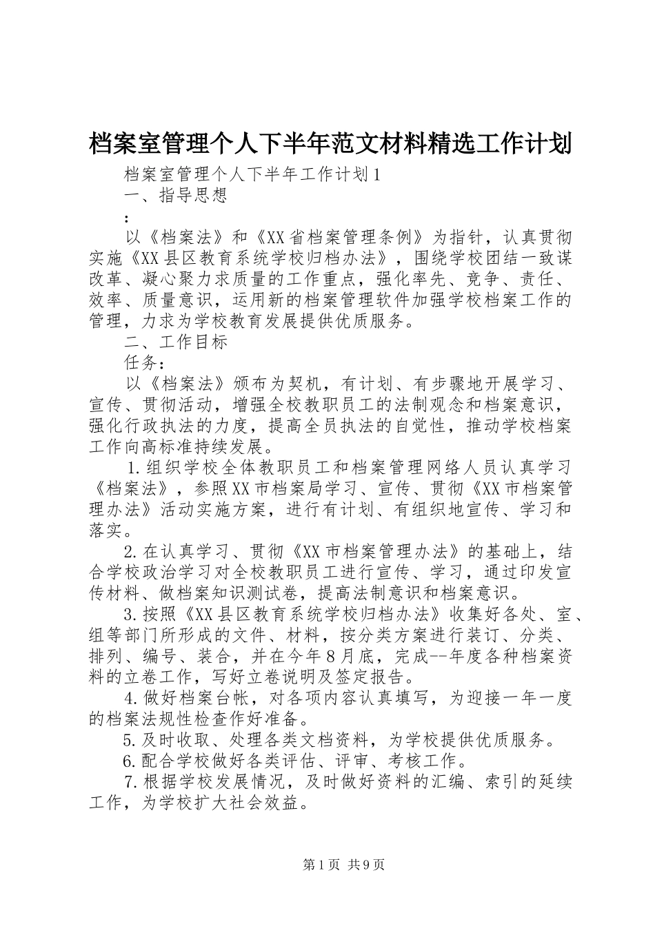 档案室管理个人下半年范文材料精选工作计划_第1页