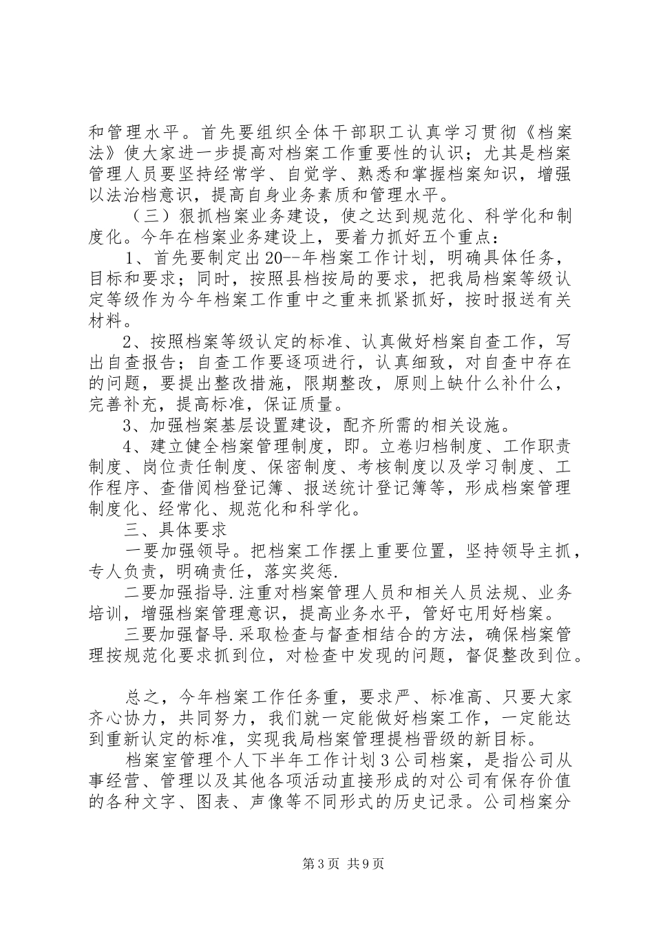 档案室管理个人下半年范文材料精选工作计划_第3页