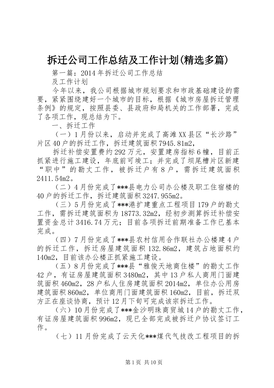 拆迁公司工作总结及工作计划(精选多篇)_1_第1页