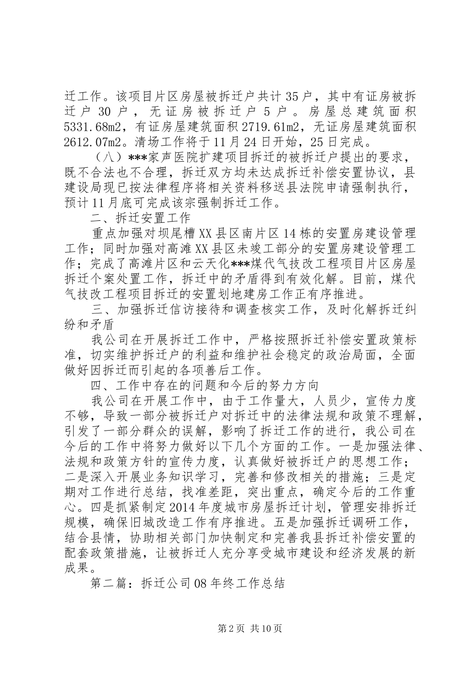 拆迁公司工作总结及工作计划(精选多篇)_1_第2页