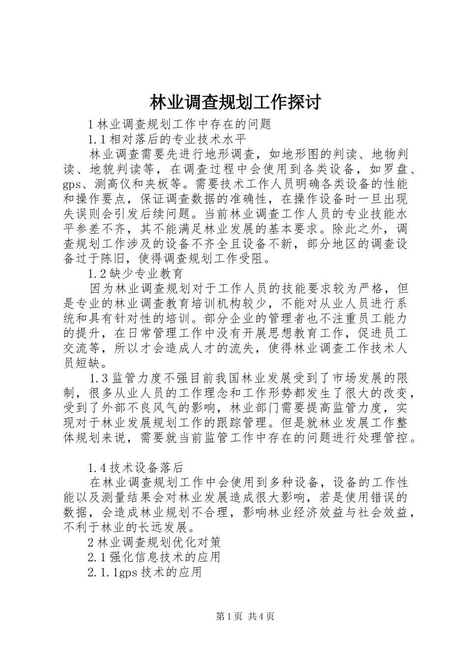 林业调查规划工作探讨_第1页