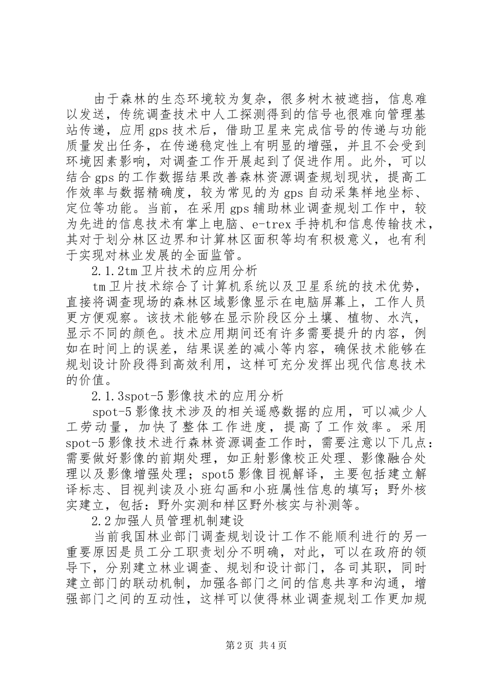 林业调查规划工作探讨_第2页
