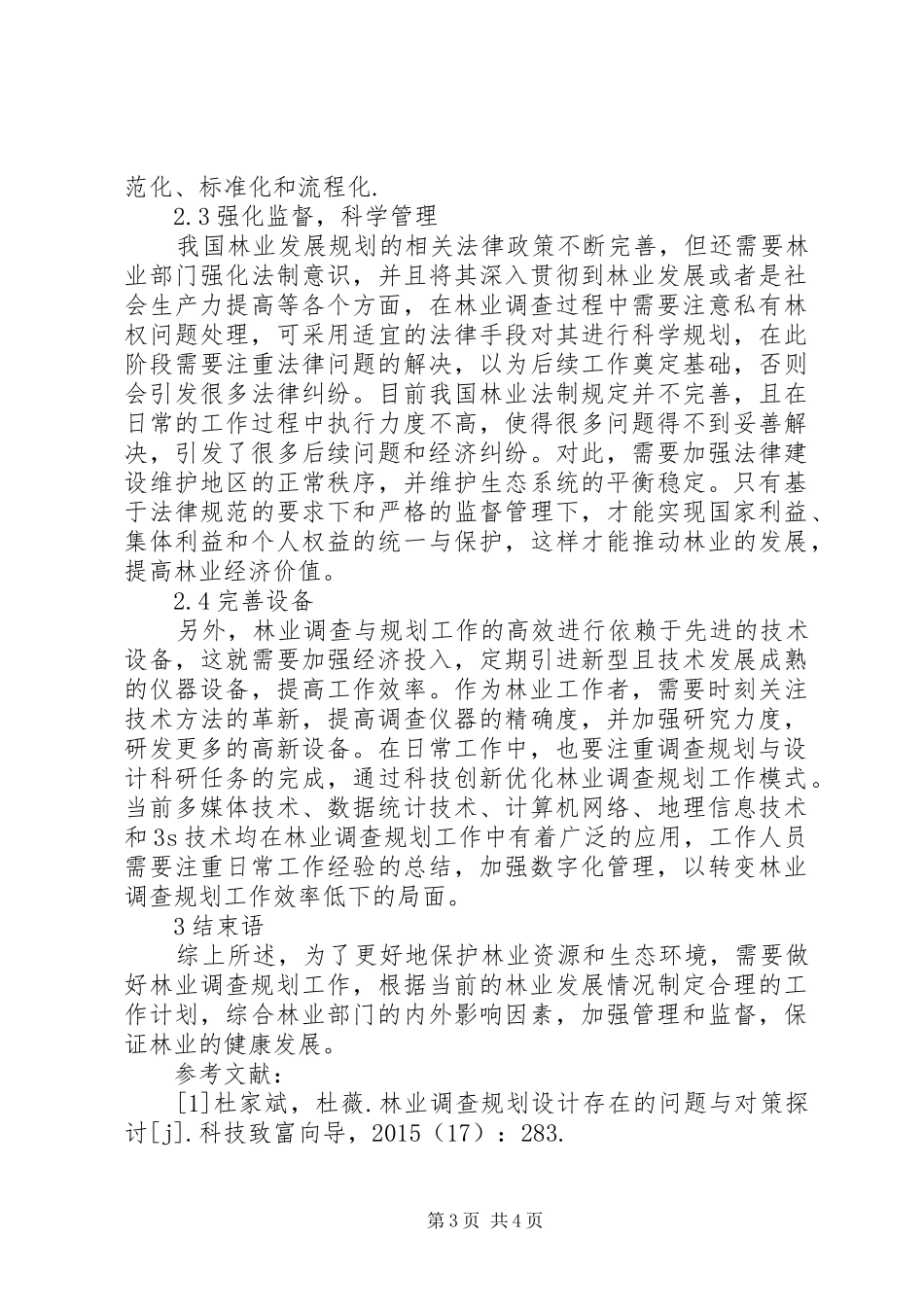 林业调查规划工作探讨_第3页