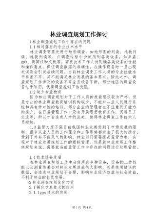 林业调查规划工作探讨
