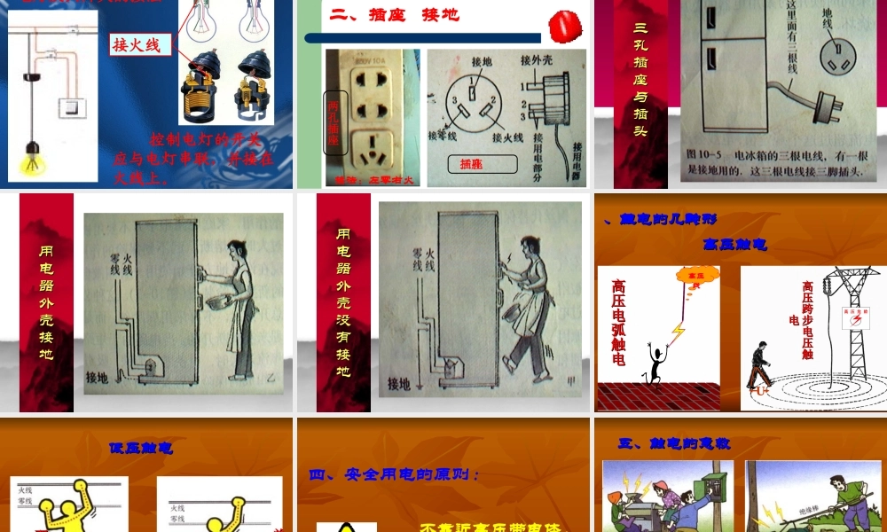 八年级物理生活用电常识课件 新课标 人教版 课件