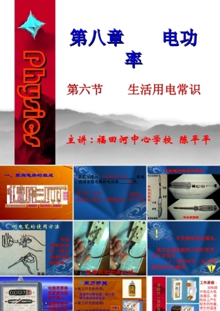 八年级物理生活用电常识课件 新课标 人教版 课件