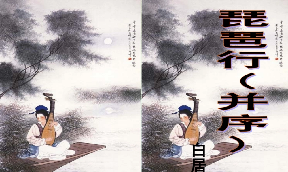 琵琶行——课件