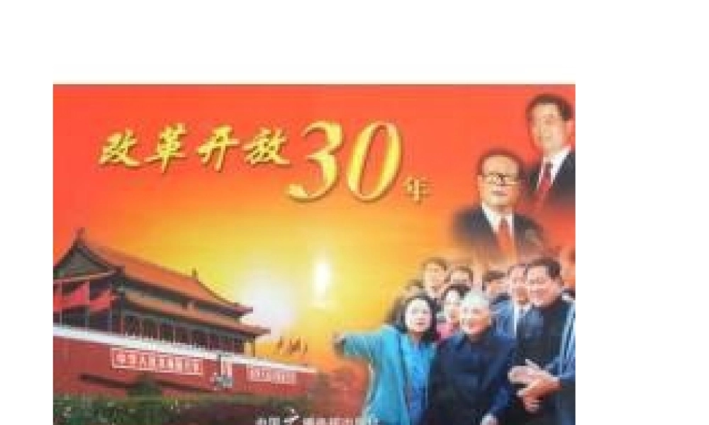 八年级历史下册 3.8(伟大的转折)课件 人教新课标版  课件