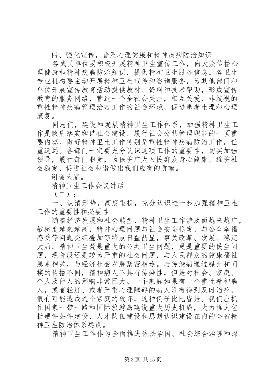 精神卫生工作会议讲话_第3页