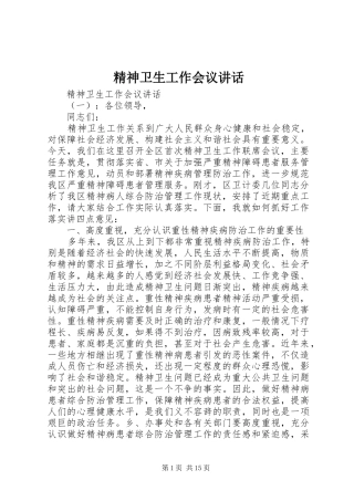 精神卫生工作会议讲话