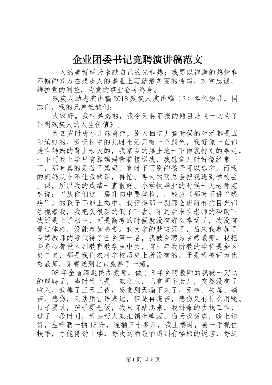 企业团委书记竞聘演讲稿范文_第1页