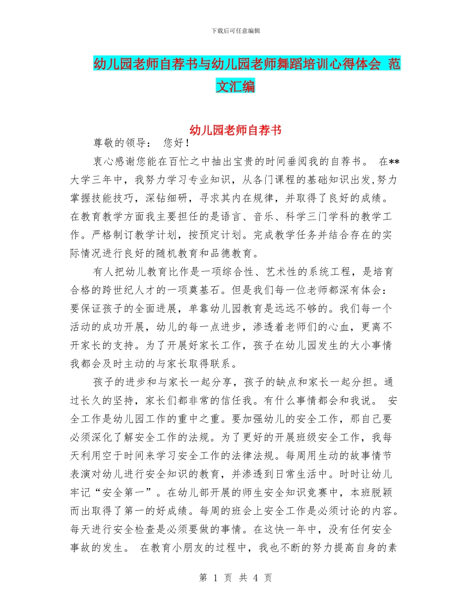 幼儿园教师自荐书与幼儿园教师舞蹈培训心得体会_第1页