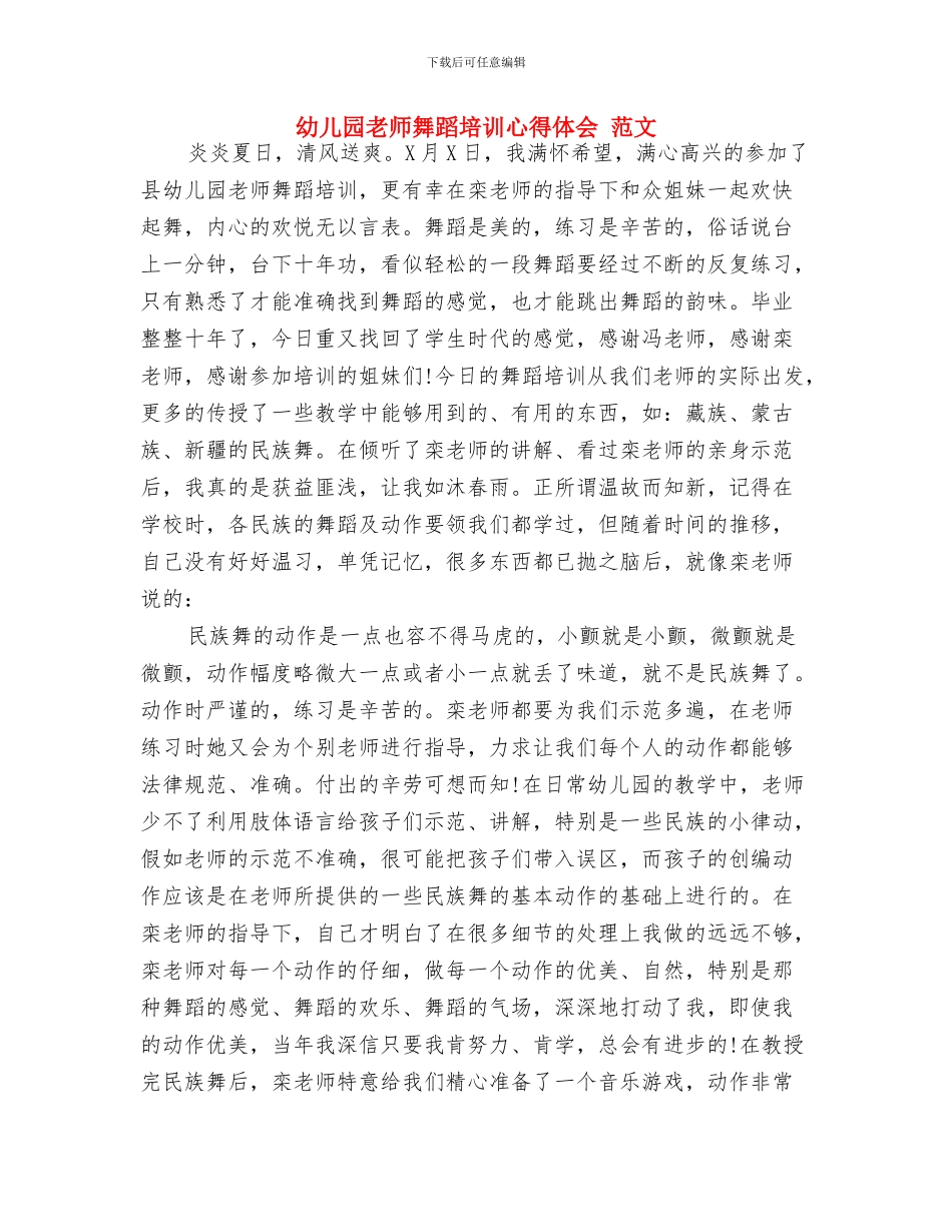 幼儿园教师自荐书与幼儿园教师舞蹈培训心得体会_第3页