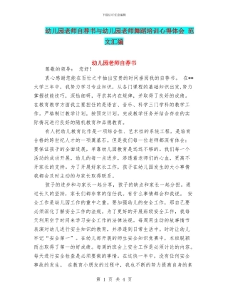 幼儿园教师自荐书与幼儿园教师舞蹈培训心得体会