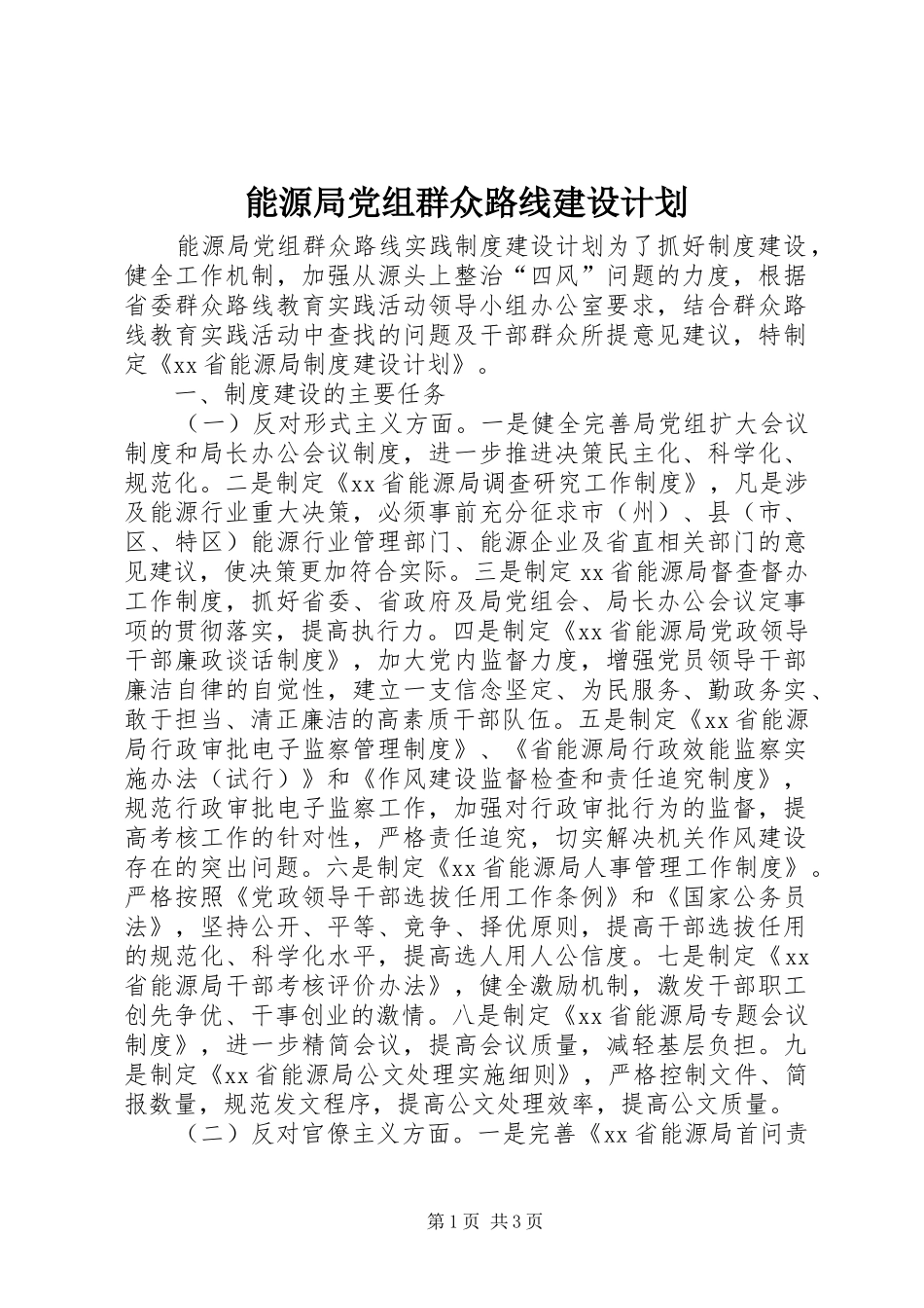 能源局党组群众路线建设计划_第1页