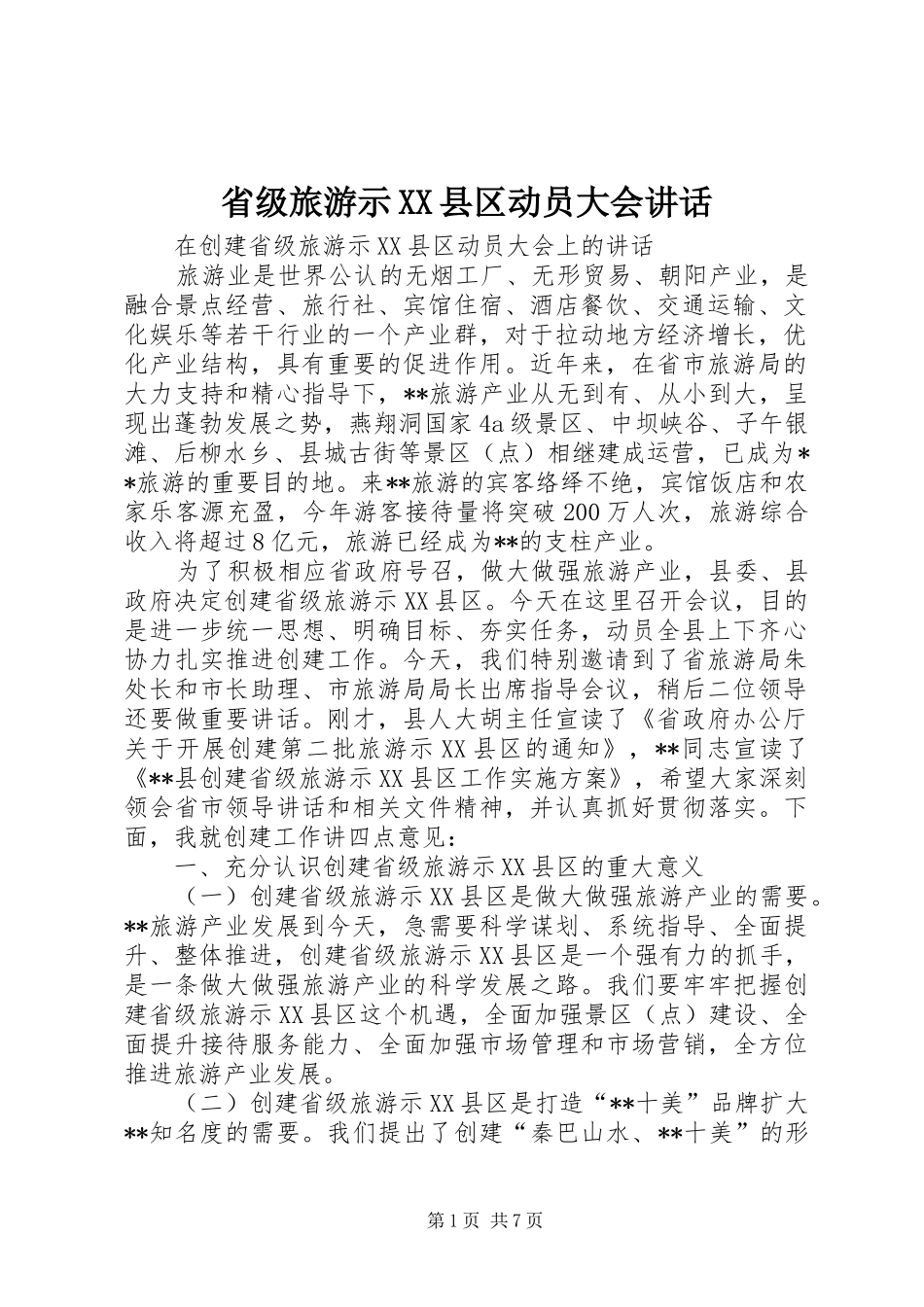 省级旅游示XX县区动员大会讲话_第1页