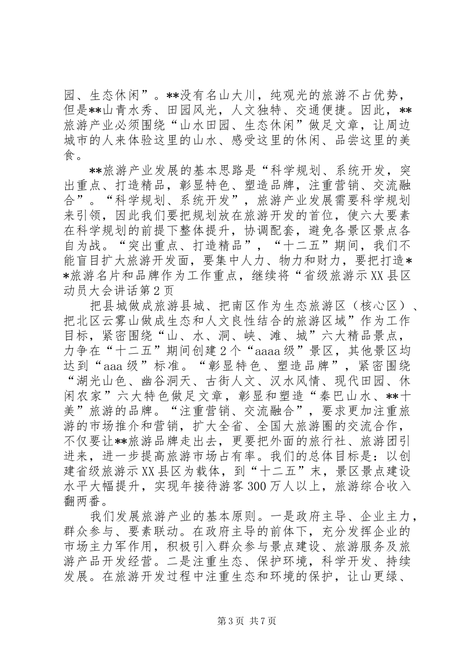 省级旅游示XX县区动员大会讲话_第3页
