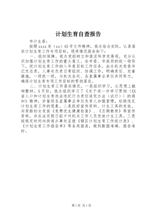 计划生育自查报告