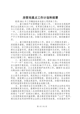 房管局重点工作计划和部署