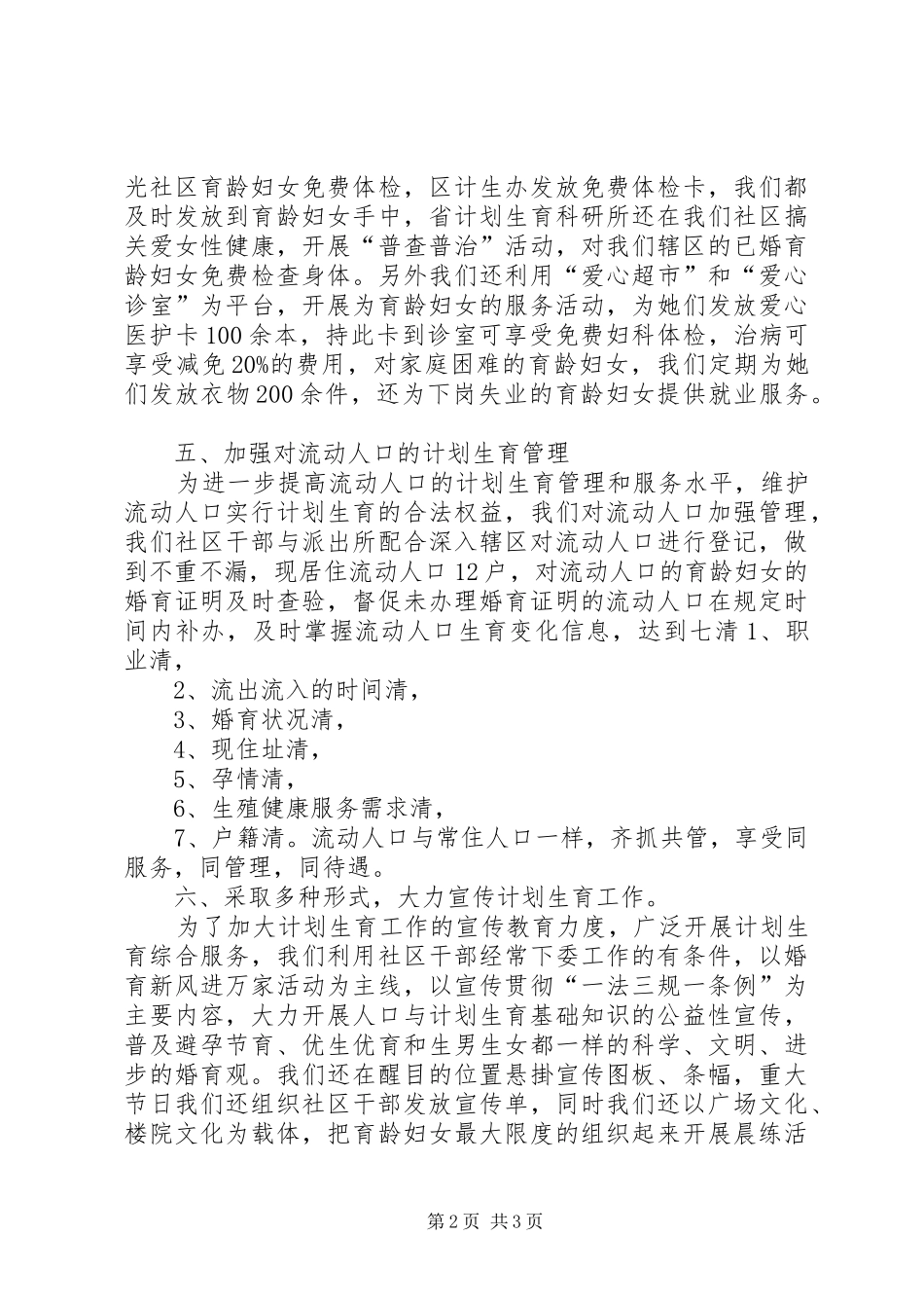 社区计划生育工作检查汇报材料_第2页