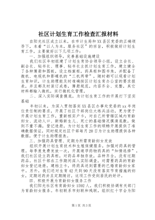 社区计划生育工作检查汇报材料