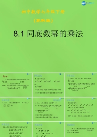 春七年级数学下册 8.1 同底数幂的乘法课件2(新版)苏科版 课件