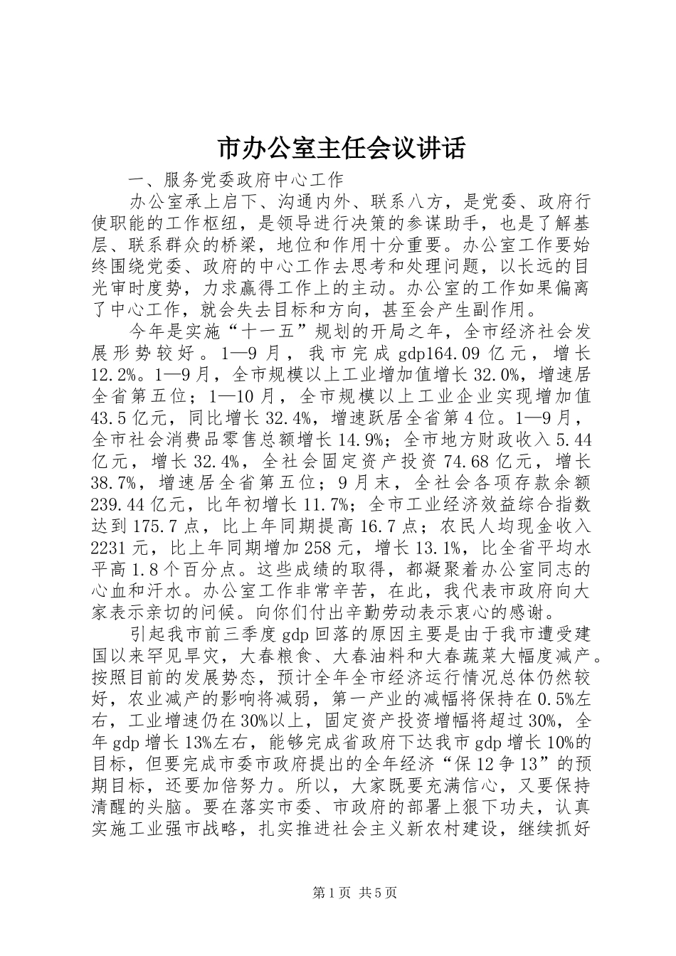市办公室主任会议讲话_第1页