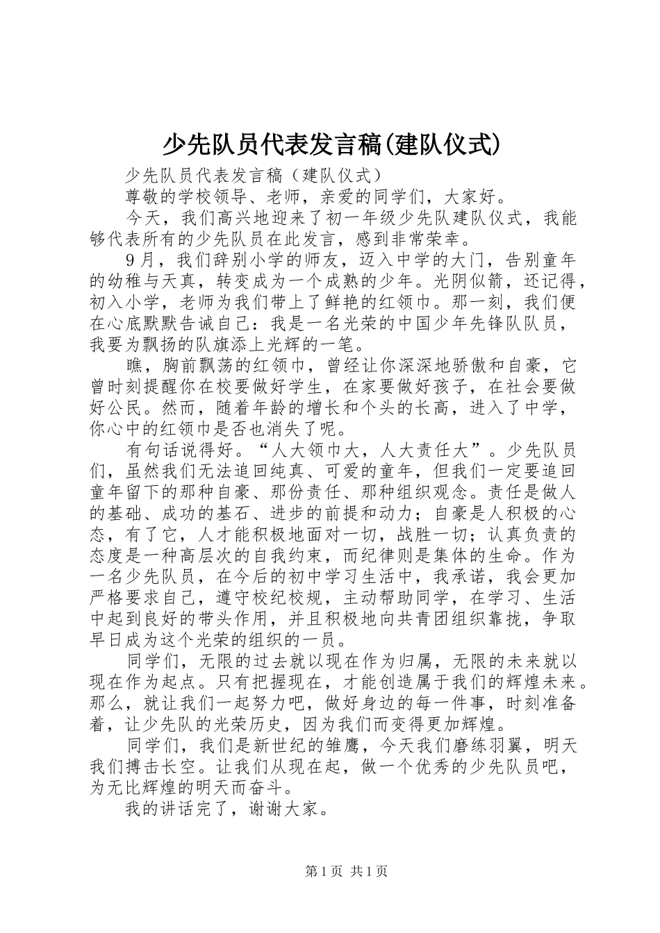 少先队员代表发言稿(建队仪式)_第1页