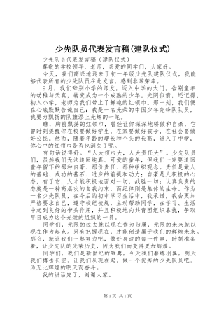 少先队员代表发言稿(建队仪式)