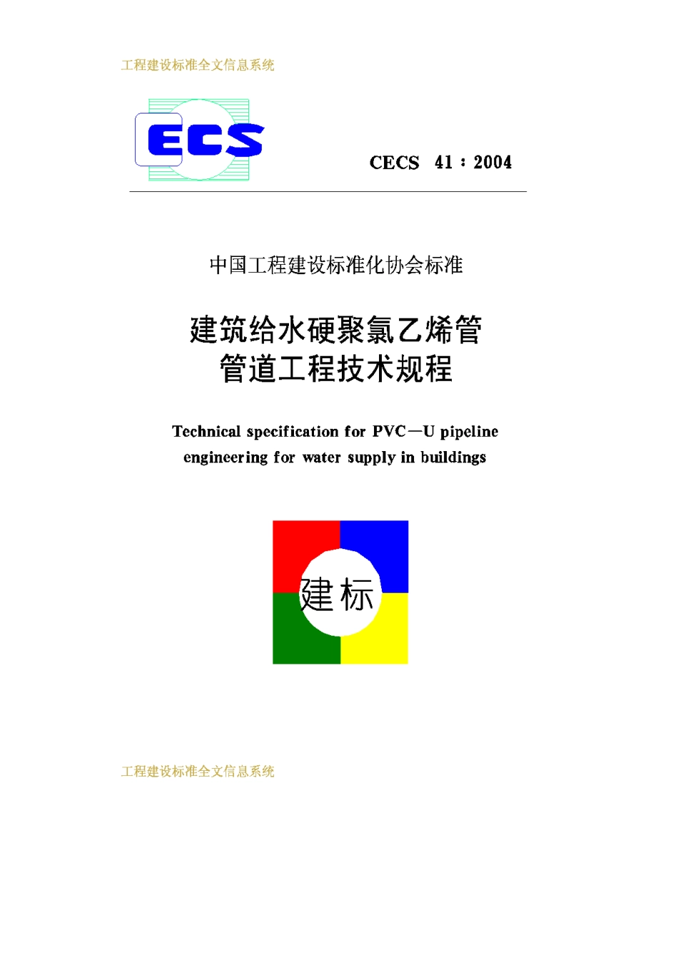 CECS41-2004建筑给水硬聚氯乙烯管道设计与施工验收规程_第1页