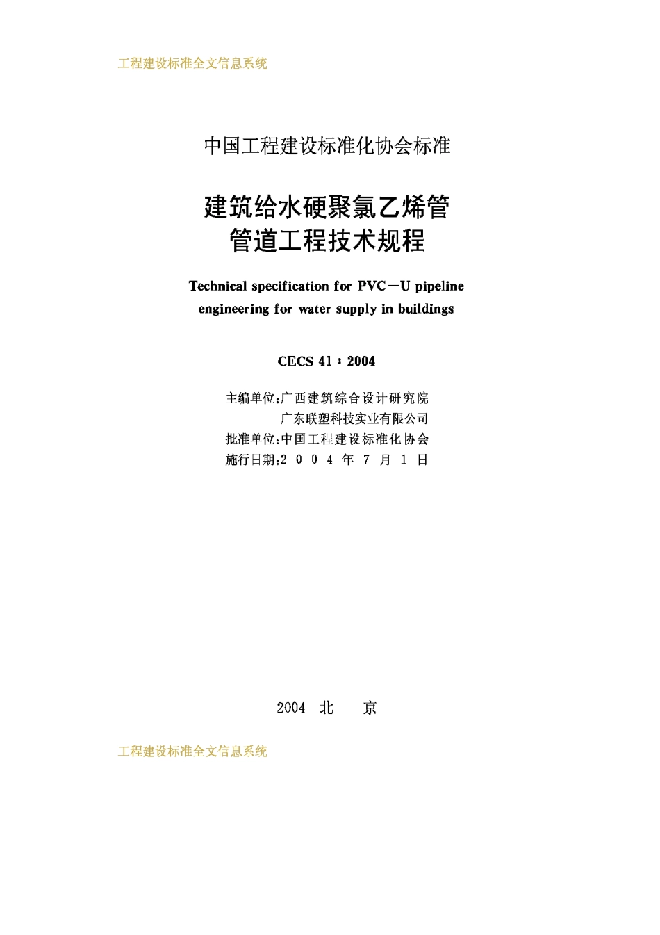 CECS41-2004建筑给水硬聚氯乙烯管道设计与施工验收规程_第2页